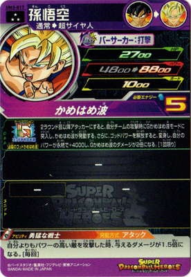 UM3-017 孫悟空 SR | ドラゴンボールヒーローズ,スーパー