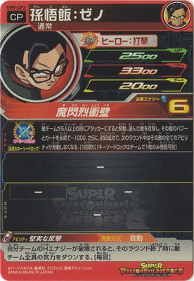 スーパードラゴンボールヒーローズ 孫悟飯：ゼノ UM9-CP2