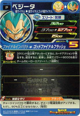 PBBS-12 ベジータ | ドラゴンボールヒーローズ,スーパードラゴンボール