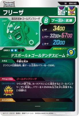 キズ格安】SDV5-043 フリーザ SR | ドラゴンボールスーパーダイバーズ