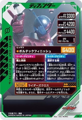 CX05-042 仮面ライダービルド ラビットタンクフォーム SR | ガンバ