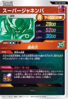 SDV7-IGPUR5 スーパージャネンバ PUR | ドラゴンボールスーパー