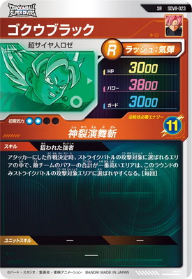 SDV8-023 ゴクウブラック SR | ドラゴンボールスーパーダイバーズ,通常