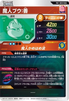 SDV9-PUR4 魔人ブウ：善 PUR | ドラゴンボールスーパーダイバーズ,通常