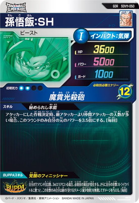 SDV11-050 孫悟飯：SH GDR | ドラゴンボールスーパーダイバーズ,通常