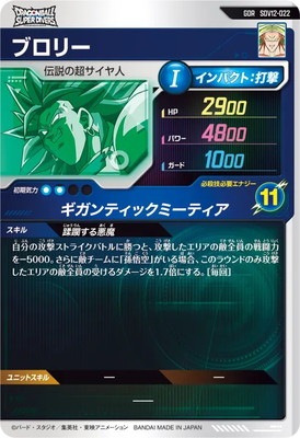 キズ格安】SDV12-022 ブロリー GDR | ドラゴンボールスーパー