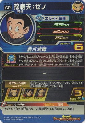 UM9-CP3 孫悟天：ゼノ CP | ドラゴンボールヒーローズ,スーパー