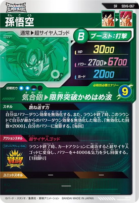 SDV6-067 孫悟空 SR | ドラゴンボールスーパーダイバーズ,通常弾