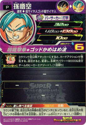 PUMS-01 孫悟空【箔なし】 | ドラゴンボールヒーローズ,スーパー