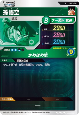 SDV2-016 孫悟空 N | ドラゴンボールスーパーダイバーズ,通常弾,SDV弾