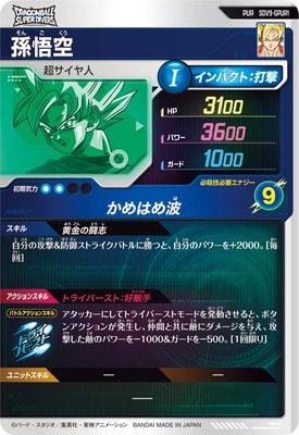 SDV9-GPUR1 孫悟空 PUR | ドラゴンボールスーパーダイバーズ,通常弾