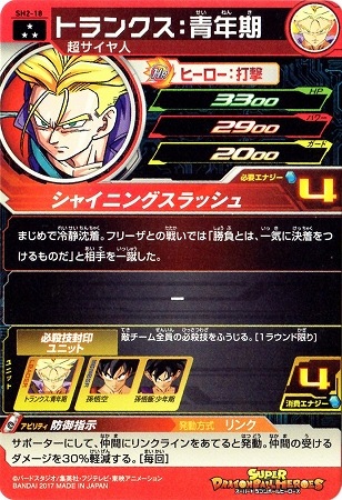 SH2-18 トランクス：青年期 SR | ドラゴンボールヒーローズ