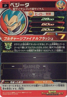 PUMS6-02 ベジータ | ドラゴンボールヒーローズ,スーパー