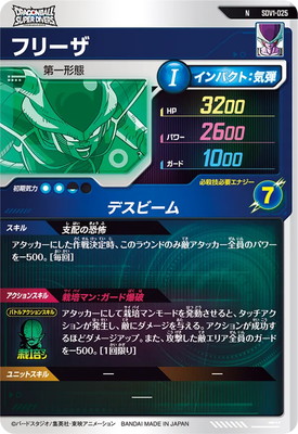 SDV1-025 フリーザ N | ドラゴンボールスーパーダイバーズ,通常弾,SDV