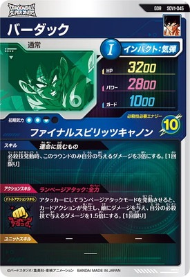 キズ格安】SDV1-045 バーダック GDR | ドラゴンボールスーパー