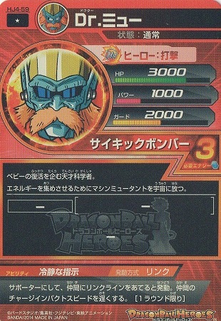 HJ4-59 Dr.ミュー C | ドラゴンボールヒーローズ,ドラゴンボール