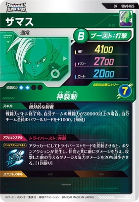 SDV8-026 ザマス SR | ドラゴンボールスーパーダイバーズ,通常弾,SDV弾