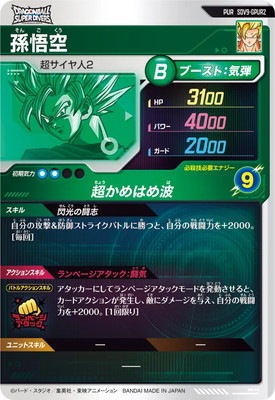 SDV9-GPUR2 孫悟空 PUR | ドラゴンボールスーパーダイバーズ,通常弾