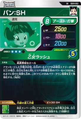 SDV11-053 パン：SH SR | ドラゴンボールスーパーダイバーズ,通常弾