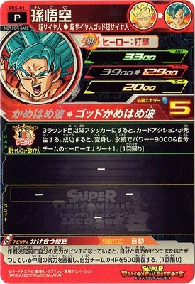 PKS-01 孫悟空 | ドラゴンボールヒーローズ,スーパー