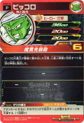 PUMS-03 ピッコロ | ドラゴンボールヒーローズ,スーパードラゴンボール