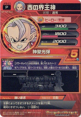 JPB-21 西の界王神【箔なし】 | ドラゴンボールヒーローズ