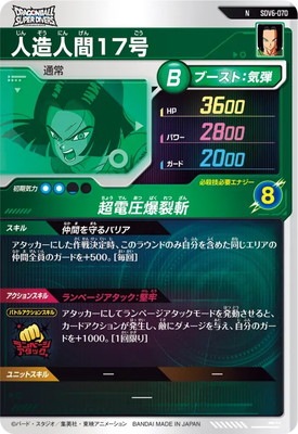SDV6-070 人造人間17号 N | ドラゴンボールスーパーダイバーズ,通常
