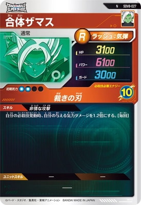 SDV8-027 合体ザマス N | ドラゴンボールスーパーダイバーズ,通常弾