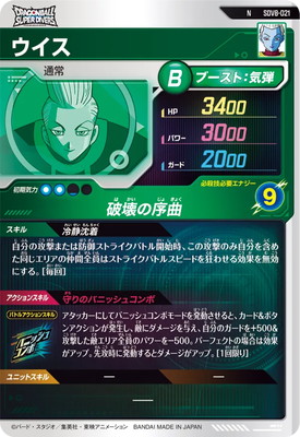 キズ格安】SDV8-021 ウイス N | ドラゴンボールスーパーダイバーズ