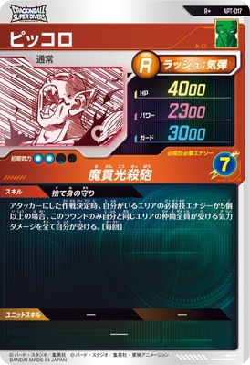 APT-017 パラレル ピッコロ BANDAI（バンダイ） ドラゴンボールスーパーダイバーズ APT-017