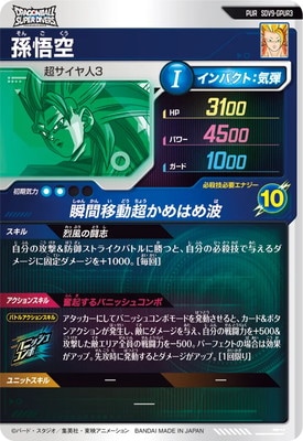 SDV9-GPUR3 孫悟空 PUR | ドラゴンボールスーパーダイバーズ,通常弾