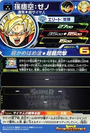 SH3-46 孫悟空：ゼノ SR | ドラゴンボールヒーローズ,スーパー