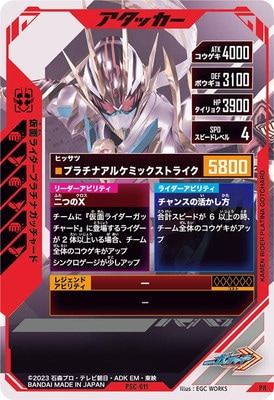 PSC-011 仮面ライダープラチナガッチャード PR | ガンバレジェンズ