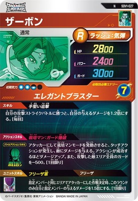 SDV1-027 ザーボン N | ドラゴンボールスーパーダイバーズ,通常弾,SDV