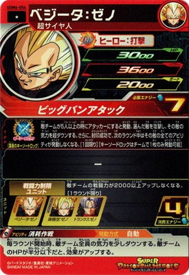 UGM6-054 ベジータ：ゼノ C | ドラゴンボールヒーローズ,スーパー