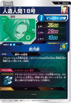 スーパードラゴンボールダイバーズ 人造人間18号 17号 SDV6-071 人造人間18号 N | ドラゴンボールスーパーダイバーズ