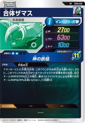 SDV8-028 合体ザマス SR | ドラゴンボールスーパーダイバーズ,通常弾