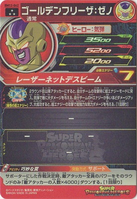BM12-062 ゴールデンフリーザ：ゼノ SR | ドラゴンボールヒーローズ