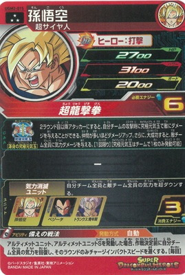 UGM2-015 孫悟空 SR | ドラゴンボールヒーローズ,スーパー