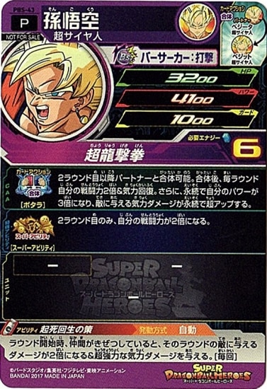 PBS-43 孫悟空【箔あり】 | ドラゴンボールヒーローズ,スーパー