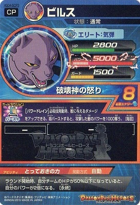 HGD4-SCP3 ビルス CP | ドラゴンボールヒーローズ