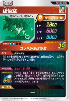 SDV9-GPUR5 孫悟空 PUR | ドラゴンボールスーパーダイバーズ,通常弾
