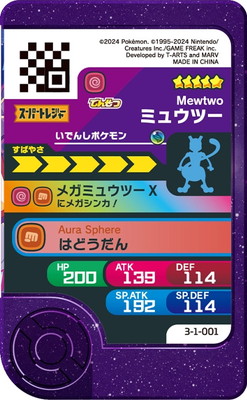 3-1-001 ミュウツー [☆5] | ポケモンフレンダ,通常弾,エクスト