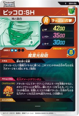 SDV11-056 ピッコロ：SH R | ドラゴンボールスーパーダイバーズ,通常