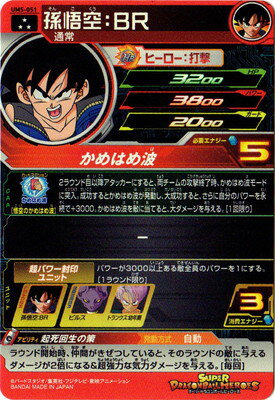 UM5-051 孫悟空：BR SR | ドラゴンボールヒーローズ,スーパー