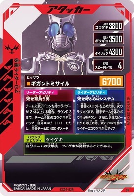 CX03-029 仮面ライダーG4 SR | ガンバレジェンズ,通常弾