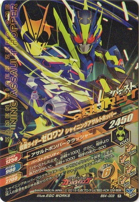 BS4-003 仮面ライダーゼロワン シャイニングアサルトホッパー R