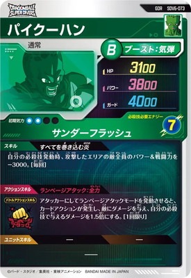 ドラヒあつめ中品 SDV6-073 パイクーハン GDR | ドラゴンボールスーパーダイバーズ