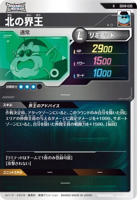 SDV8-030 北の界王 R | ドラゴンボールスーパーダイバーズ,通常弾,SDV