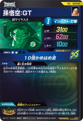 ドラゴンボールスーパーダイバーズ SEC SDV9-SEC 孫悟空:⁠GT ドラゴンボールスーパーダイバーズ SEC SDV9-SEC 孫悟空：GT - メルカリ